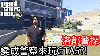 【Kim阿金】洛都警探#1 變成警察來玩GTA5?!《GTA 5 Mods》