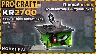 Нова стаціонарна циркулярна пила від Procraft - KR2700 | Майстерність у Деталях!