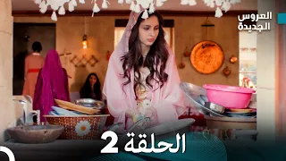 مسلسل العروس الجديدة - الحلقة 2 مدبلجة