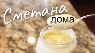 ⭐️Как приготовить сметану в домашних условиях без сепаратора⭐️Мусульманка в Америке