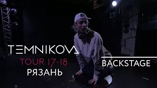 Рязань (Backstage) - TEMNIKOVA TOUR 17/18 (Елена Темникова)