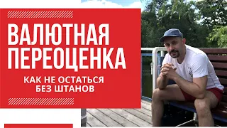 Валютная переоценка. Как не попасть на налоги.