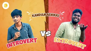 Introvert VS Extrovert | KANDAMAENIKKI