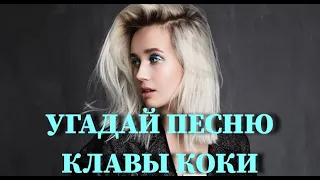 УГАДАЙ ПЕСНЮ КЛАВЫ КОКИ ПО КЛИПУ ЗА 10 СЕКУНД / ВИДЕО