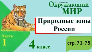 Природные зоны России. Окружающий мир. 4 класс, 1 часть. Учебник А. Плешаков стр. 71-75