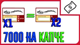 КАК ЗАРАБОТАТЬ 7000 РУБЛЕЙ НА ВВОДЕ КАПЧИ НОВИЧКУ БЕЗ ВЛОЖЕНИЙ С НУЛЯ