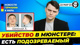 Инцидент в Мюнстере: подозреваемый сдался, Новый офис для Шольца, Штраф за Z. Новости Миша Бур №260