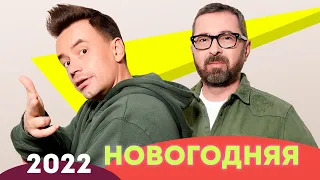 Дискотека Авария — Новогодняя (Remix 2022) |  эти песни ищут все