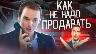 Как не надо продавать!  Менеджер болтун!  Ошибки продаж! Владимир Якуба