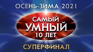 Самый умный Online. СУПЕРФИНАЛ сезона осень-зима 2021 года (25.12.2021)