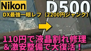 ジャンクカメラ Nikon D500 液晶割れを110円で修理（＋最後に衝撃の展開！）2200円で買った最強デジタル一眼レフを、お金をかけずに努力と根性で、使える状態に復活させる迄の整備記録動画。