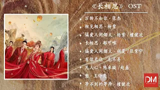 『OST合集』《長相思》影視原聲帶【動態歌詞】