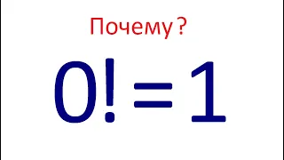 Почему: 0!=1? ★ Почему факториал нуля равен единице?