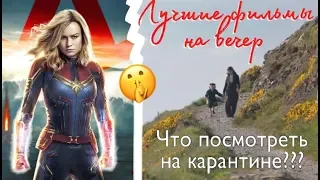 ЧТО ПОСМОТРЕТЬ НА КАРАНТИНЕ? / ЛУЧШИЕ фильмы на вечер! / Masha Simonova