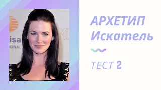 АРХЕТИП ИСКАТЕЛЬ. Ответ на ТЕСТ 2. Языковые маркеры