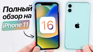 РЕЛИЗ iOS 16 на iPhone 11! Сравнение c iOS 15. Что нового? Обновлять iPhone 11?