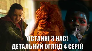 ОСТАННІ З НАС! ДЕТАЛЬНИЙ ОГЛЯД ЧЕТВЕРТОЇ СЕРІЇ! THE LAST OF US - ОГЛЯД 4 ЕПІЗОДУ!