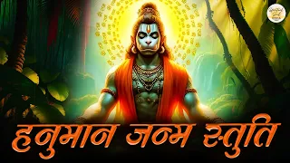 हनुमान जन्म स्तुति | Hanuman Janam Stuti | Hanuman Janmotsav 2024  | Hanuman Jayanti Special