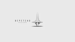 Честер Небро — Веретено