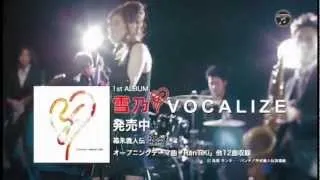 雪乃『VOCALIZE』SPOT