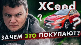 KIA XCeed: зачем ЭТО ПОКУПАЮТ?