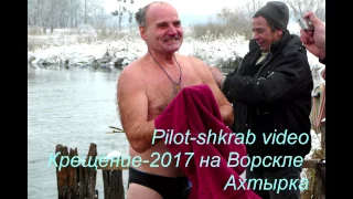 Крещение 2017 на Ворскле Ахтырка