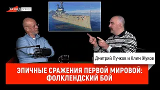 Эпичные сражения Первой мировой: Фолклендский бой