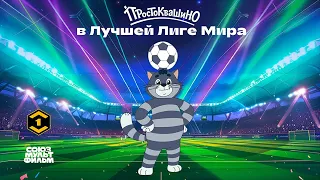 Простоквашино ⚽ Кот Матроскин комментирует футбольный матч ⚽ Союзмультфильм