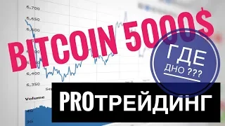 Bitcoin 5000$ ❗❗❗ Когда же будет дно❓❓❓❗❗