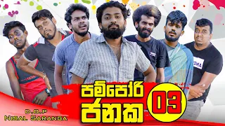 Pampori Janaka 03 | පම්පෝරි ජනක 03 | Vini Productions