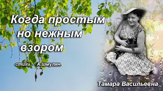 Волкова Тамара Васильевна - когда простым но нежным взором, ст. А.Шмульян.