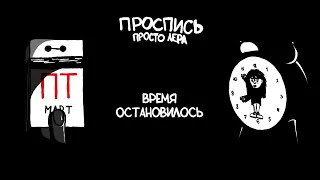 5. просто Лера - Время остановилось (Альбом "Проспись")