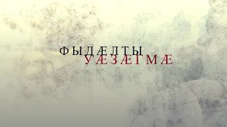 Фыдæлты уæзæгмæ. Цъæйы комы дзуæрттæ.