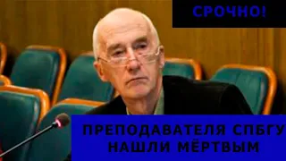 СРОЧНО! Новости России! Профессора СПбГУ нашли мертвым в своей квартире