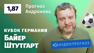 Прогноз и ставка Алексея Андронова: «Байер» — «Штутгарт»