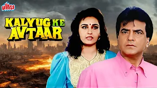 Kalyug Ke Avtaar Full Movie  | Jeetendra | Reena Roy | Superhit Hindi Movie | जीतेन्द्र हिंदी मूवी