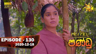 Maha Viru Pandu | Episode 130 | 2020-12-18