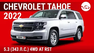 Chevrolet Tahoe 2022 5.3 (343 л.с.) 4WD AT RST - видеообзор