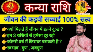 कन्या राशि के पूरे जीवन की सच्चाई 100% सत्य | Kanya Rashi Ke Jivan Ka Sach | VIRGO | Sachin kukreti