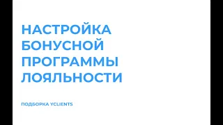 Настройка бонусной программы лояльности в аккаунте Yclients