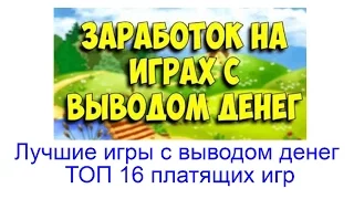 Лучшие игры с выводом денег - ТОП 16 платящих игр с выплатой средств