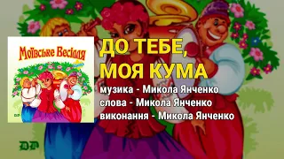 До тебе, моя кума - Микола Янченко. Моївське весілля - Краще (Весільні пісні, Українські пісні)