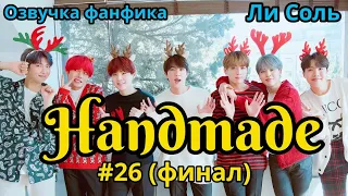 HANDMADE  | Озвучка фанфика | Глава 26 финал | Ли Соль