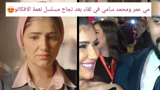 مي عمر وزوجها محمد سامي بعد مسلسل نعمة الافكاتو