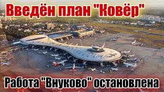 Воздушная атака! Главный аэропорт москвы остановил работу!