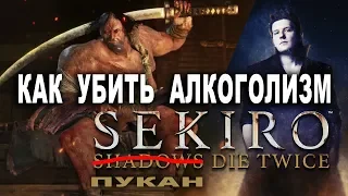 Как убить пьяницу Джузуо в Sekiro: Shadow die twice тактика боя