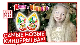 САМЫЕ НОВЫЕ НОВОГОДНИЕ КИНДЕРЫ 2018 РАСПАКОВКА (BRAND NEW KINDER SURPRISE 2018 UNBOXING FOR KIDS)