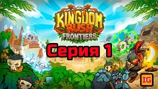 KingDoom Rush Frontiers Series 1/Серия 1