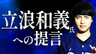 【立浪和義氏への提言】監督という権力