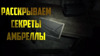 Раскрываем секреты Амбреллы -Resident Evil 7 #17